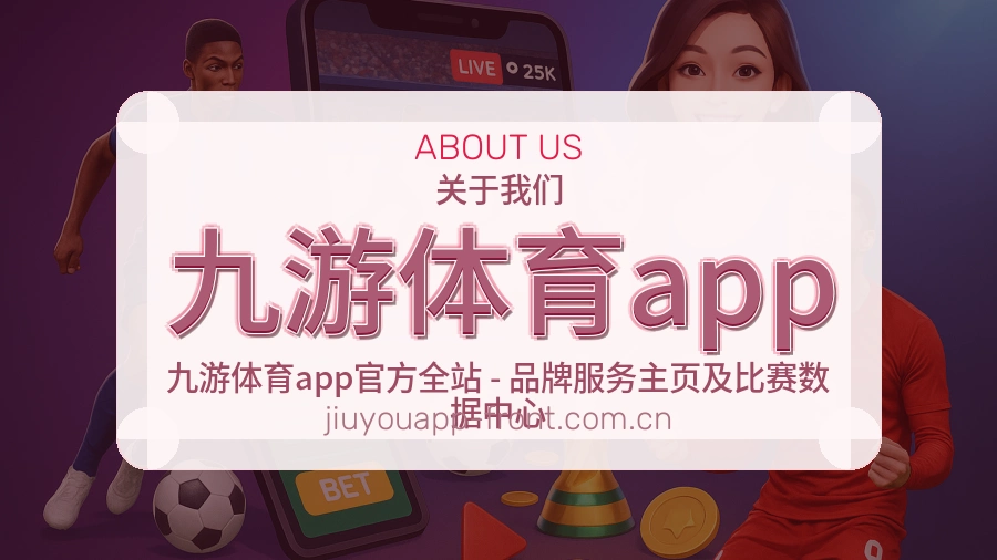 九游体育app平台简介