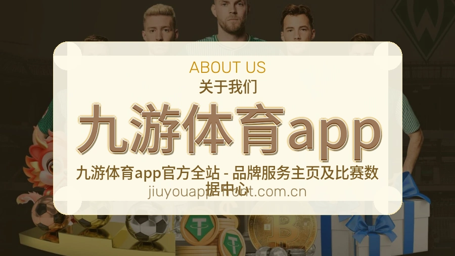 九游体育app比赛日观看服务
